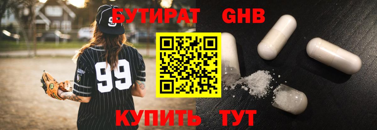 Бутират 99% Курчатов