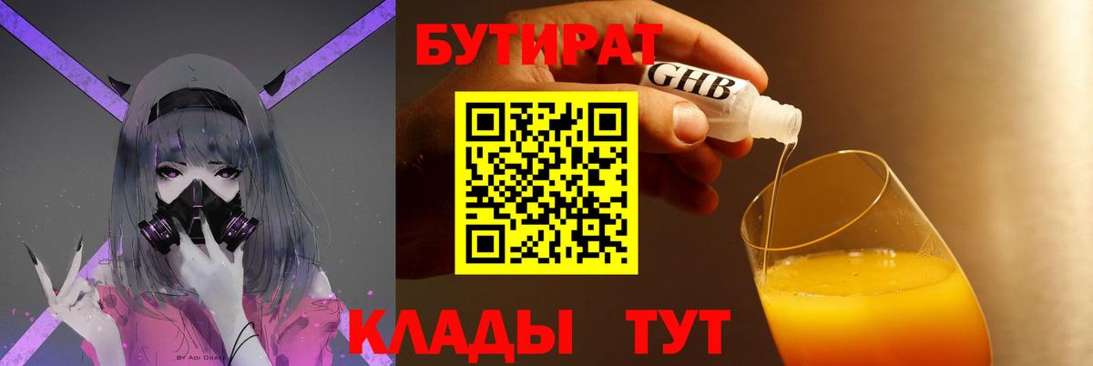 БУТИРАТ 1.4BDO Курчатов