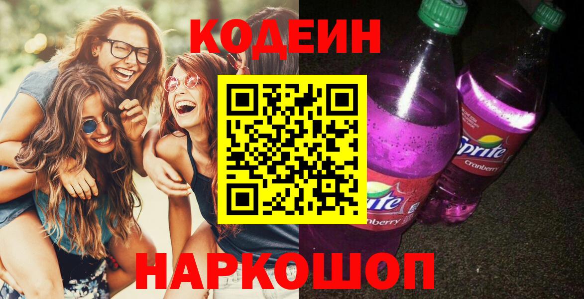 Курчатов  Кодеин напиток Lean (лин)  Кодеиновый сироп Lean Purple Drank  Вход с VPN 